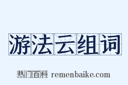 游法云组词是什么意思的图片